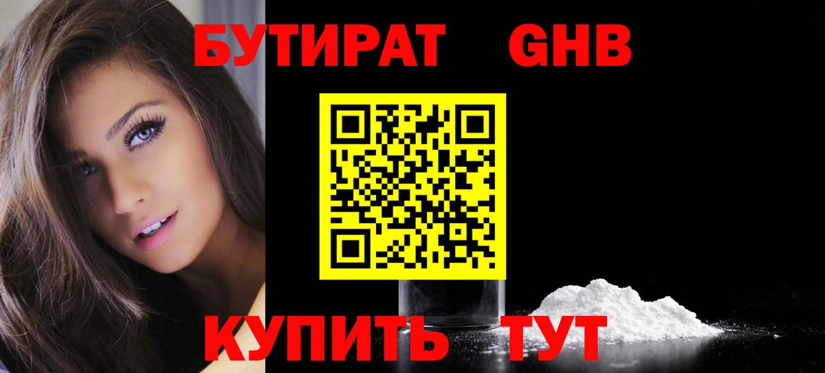 Бутират  Вход с VPN  Волжский  БУТИРАТ 99% 