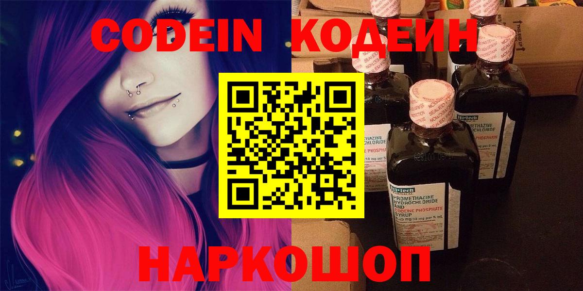 Волжский  Кодеиновый сироп Lean Purple Drank  Вход с VPN  Кодеиновый сироп Lean Purple Drank 