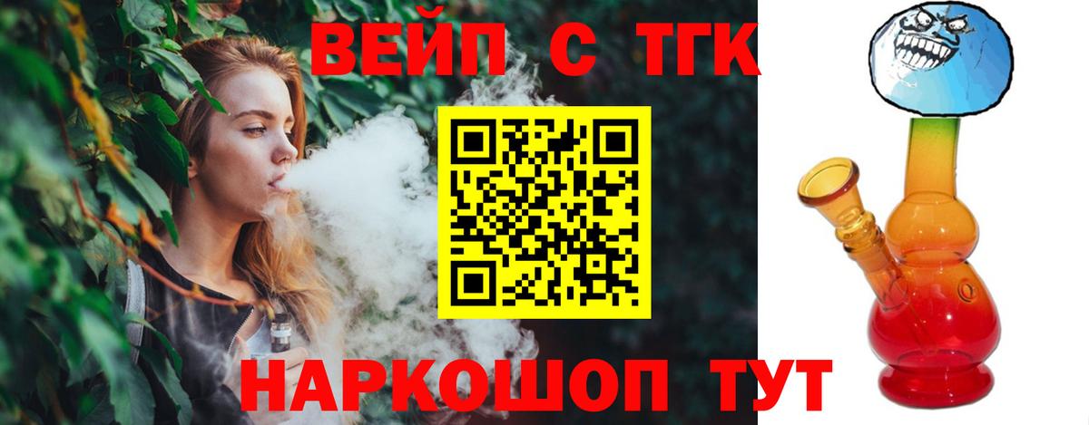ТГК вейп с тгк Волжский
